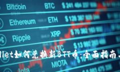 tpWallet如何兑换新BTT币：全