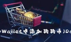 如何在tpWallet中添加狗狗币