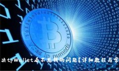 如何解决tpWallet看不见钱的